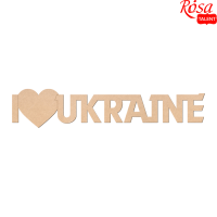 Заготовка напис „I love Ukraine“, МДФ, 45х9см, ROSA TALENT