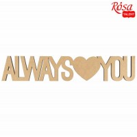 Заготовка напис „Always love You“, МДФ, 45х8,5см, ROSA TALENT