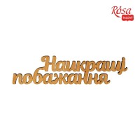 Міні-заготовка „Найкращі побажання“, фанера, 11х2,8см, 10шт, ROSA TALENT