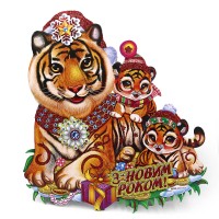 Плакат НР "JO" /SX2112-1/ "Тигриця з тигриням" 50*46см