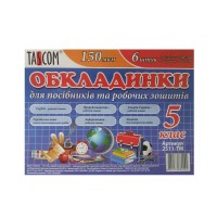 Комплект обкладинки для зошитів "TASCOM" /2511-ТМ/ 5 кл. 150мкм (1/30)
