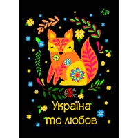 Блокнот A6/40 "4PROFI" /905553/ ## Етнічні мотиви "Україна то любов", мат/лам, УФлак (1/100)