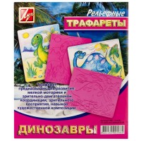 Трафарет рельєфний "Луч"Динозаври" 16С1114-08 (1/10/80)
