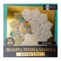 Розмальовка-Антистрес 25*25см/24арк "SANTI" /742952/ "Mandala", золота (1/25)