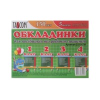 Комплект обкладинки для зошитів "TASCOM" /2510-ТМ/ 1-4 кл. 150мкм (1/30)
