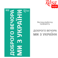 Трафарет багаторазовий самоклеючий "ROSA TALENT" /102/ серія „Україна“, 9х17см