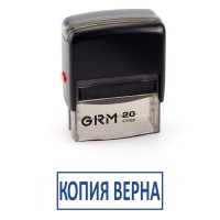 Штамп стандарт. GRM-20 "КОПИЯ ВЕРНА" (рус.)