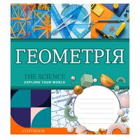 Тетрадь уч. "1В" 48л.# /764857/ "ПРЕДМЕТКА - ГЕОМЕТРИЯ (Explore The Science)" выб.гибрид.лак (5/200)